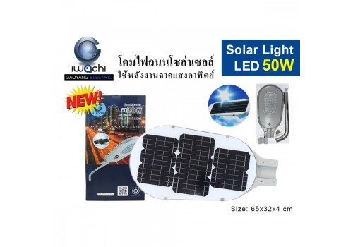 IWACHI-STR-SOLAR-50W โคมไฟถนนโซล่าเซลล์ แสงขาวและแสงวอร์มไวท์